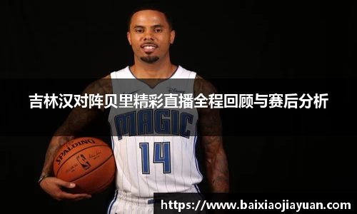 吉林汉对阵贝里精彩直播全程回顾与赛后分析