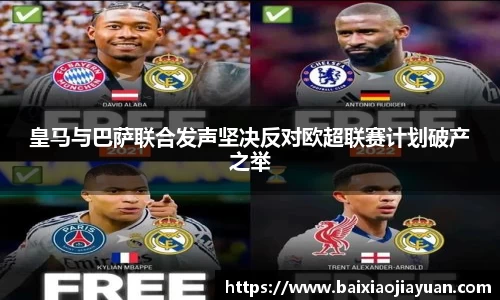 皇马与巴萨联合发声坚决反对欧超联赛计划破产之举