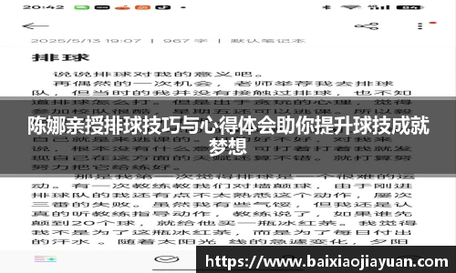 陈娜亲授排球技巧与心得体会助你提升球技成就梦想