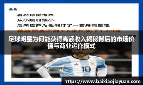 足球明星为何能获得高额收入揭秘背后的市场价值与商业运作模式